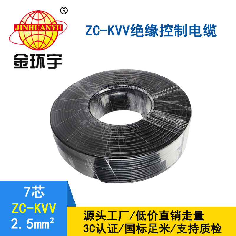 金環(huán)宇電纜KVV7*2.5平方控制電纜