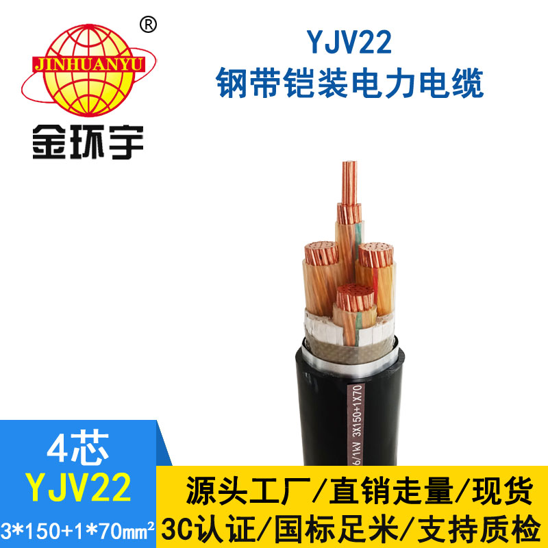 金環(huán)宇電纜yjv22 3*150+1*70平方電纜