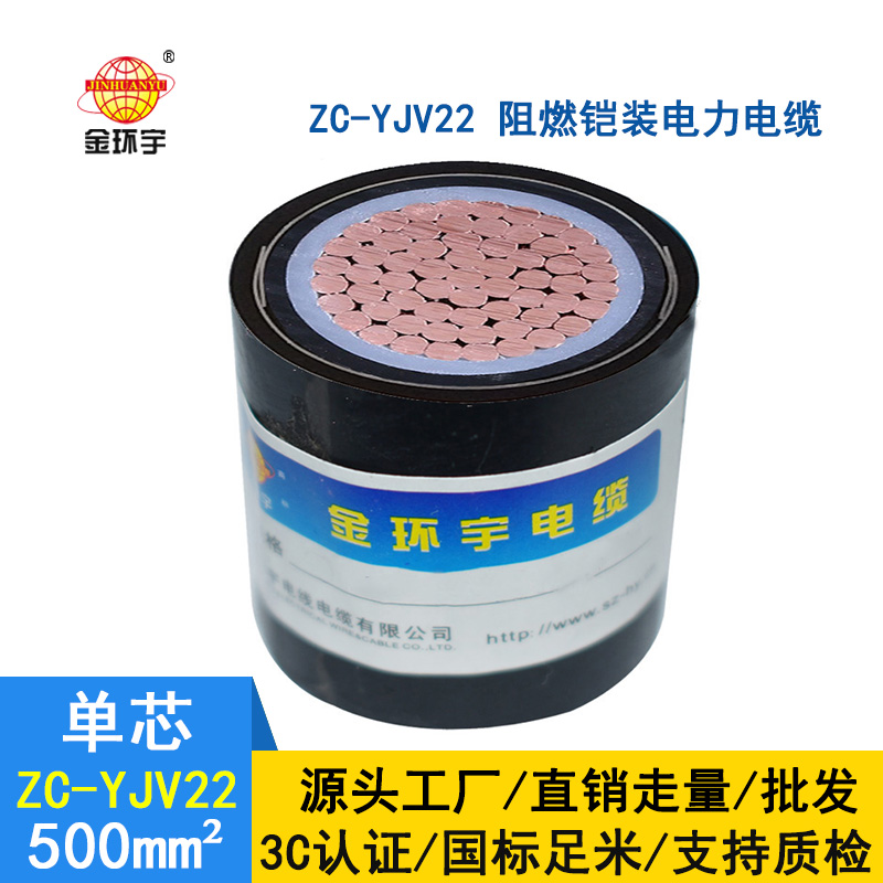 金環(huán)宇電纜 國標 阻燃鎧裝電纜 zc-yjv22-500平方