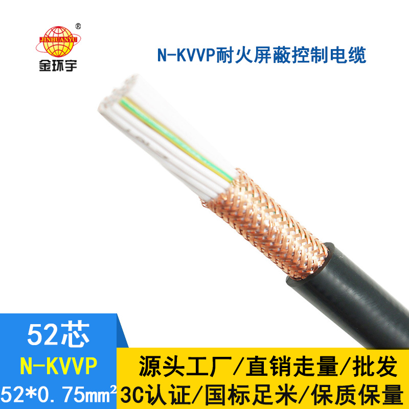 金環(huán)宇電纜 N-KVVP52*0.75 國(guó)標(biāo) 耐火屏蔽控制電纜