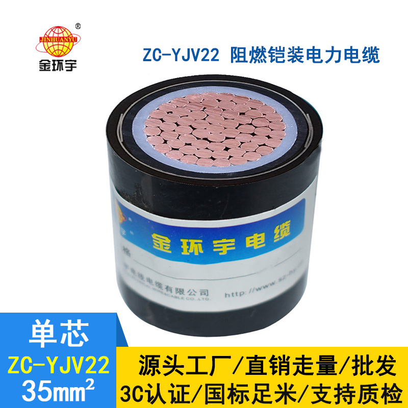 金環(huán)宇電纜 國標(biāo) ZC-YJV22 阻燃鎧裝電纜 單芯35平方