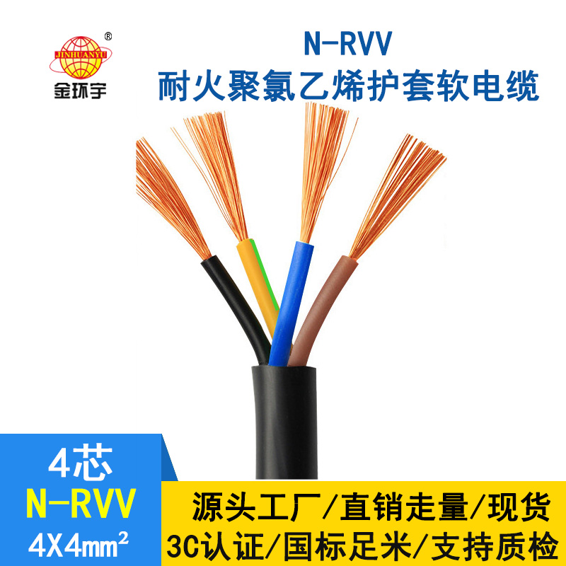 金環(huán)宇 rvv電源線 國(guó)標(biāo) 耐火電纜N-RVV4*4平方