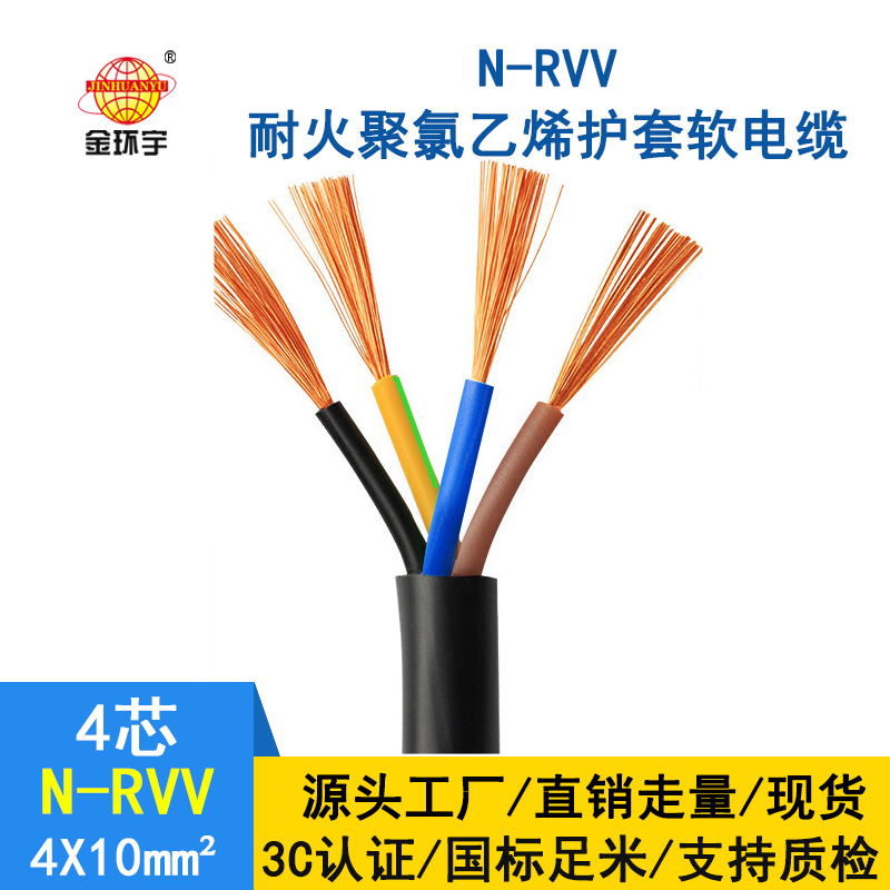 金環(huán)宇電纜 國標(biāo) rvv軟護(hù)套電纜N-RVV4*10 耐火電線