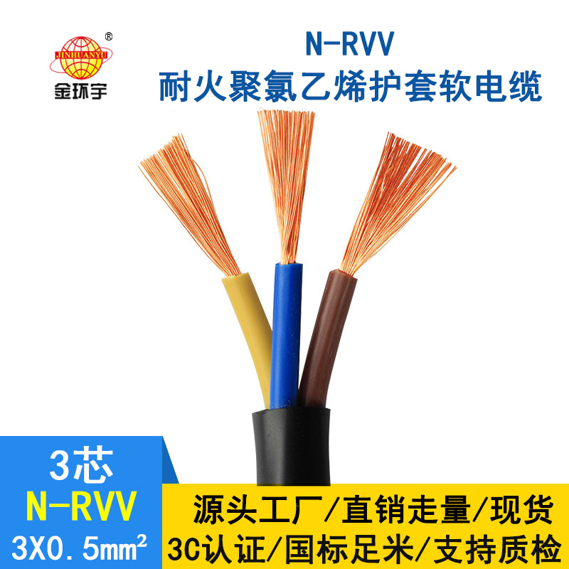 深圳市金環(huán)宇 3芯rvv電纜 國標(biāo)N-RVV3*0.5平方 耐火電