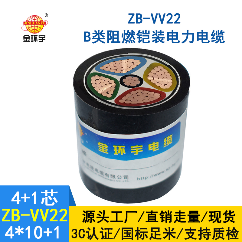 金環(huán)宇vv22電纜 ZB-VV22-4*10+1*6平方 阻燃鎧裝電纜