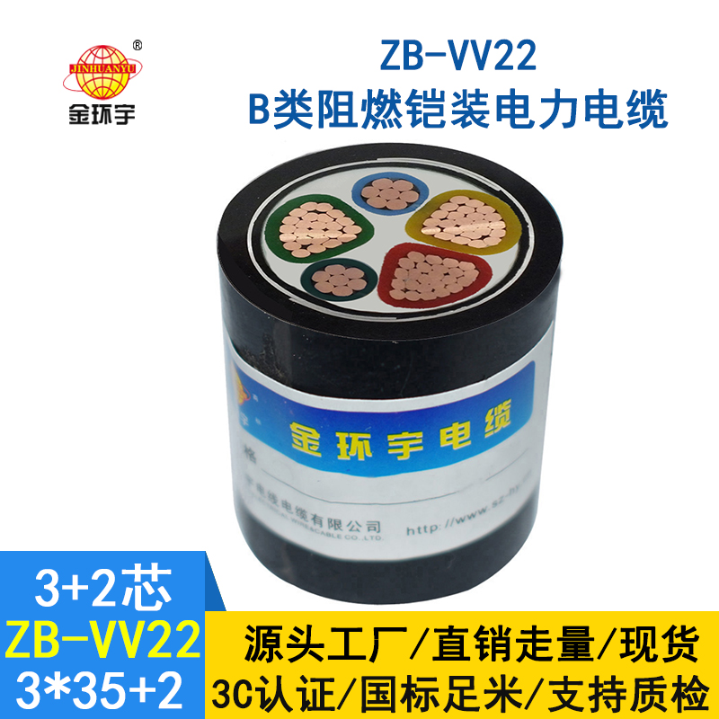 金環(huán)宇電纜 ZB-VV22-3*35+2*16 阻燃鎧裝 vv22電纜35平方