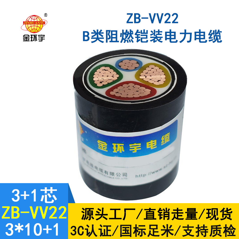 金環(huán)宇電纜 深圳vv22電纜ZB-VV22-3*10+1*6平方 阻燃鎧