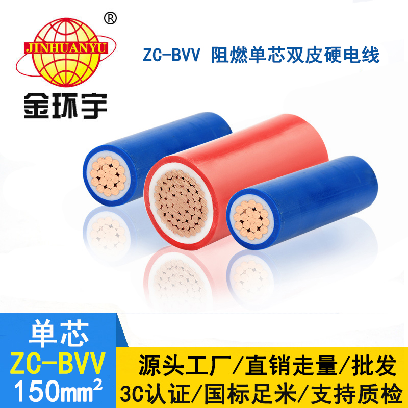 金環(huán)宇 深圳阻燃電線報(bào)價(jià) ZC-BVV 150平方 室外裝修