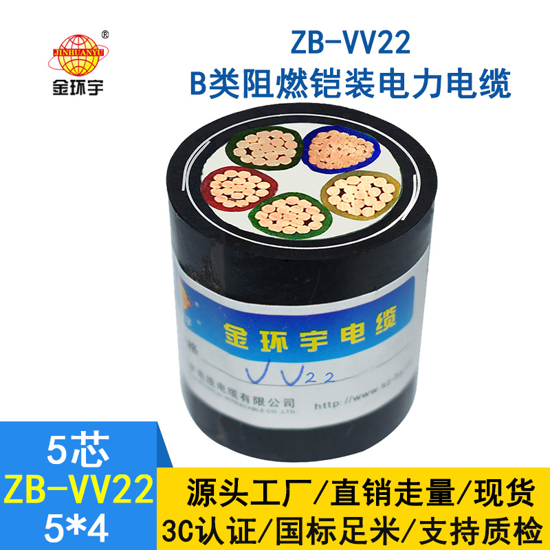 金環(huán)宇vv22電纜 ZB-VV22-5*4 室外鎧裝阻燃電力電纜價(jià)