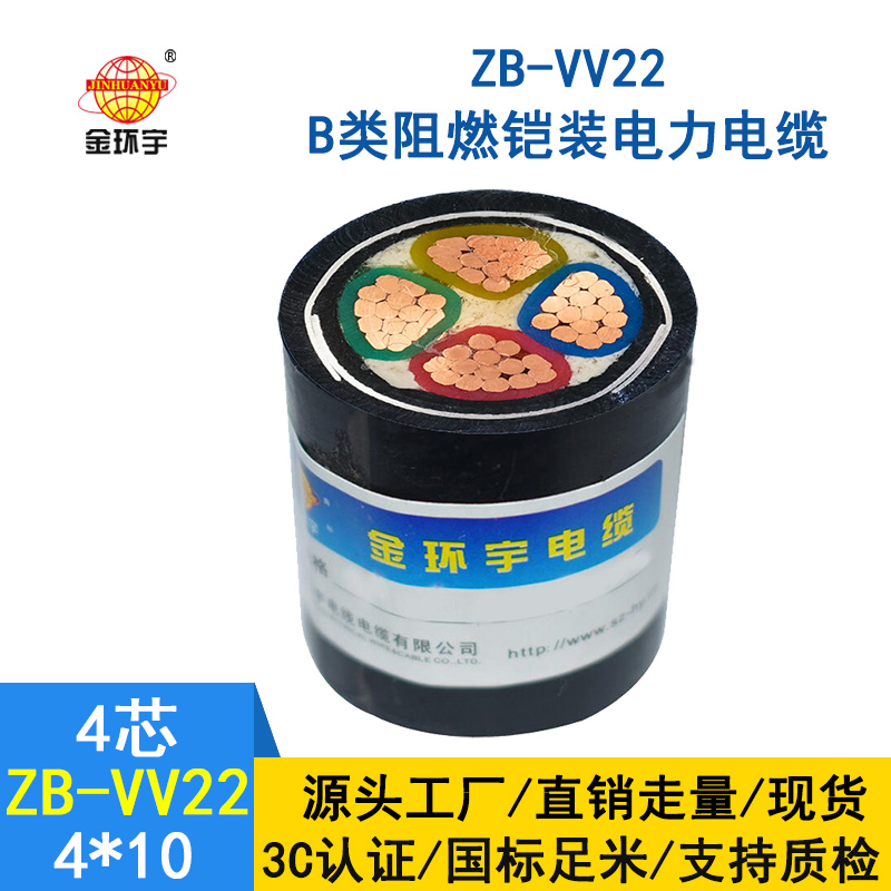 金環(huán)宇電纜 ZB-VV22-4*10平方 4芯鎧裝電力電纜  阻燃