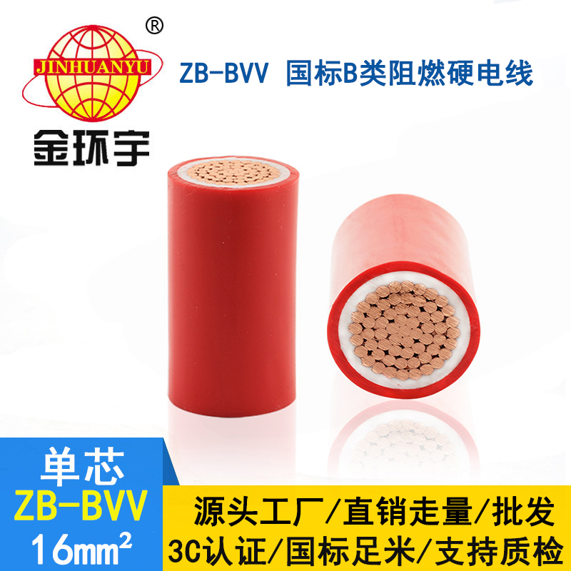 金環(huán)宇電線(xiàn) ZB-BVV 16平方bvv電線(xiàn) 阻燃b級(jí)家裝入戶(hù)