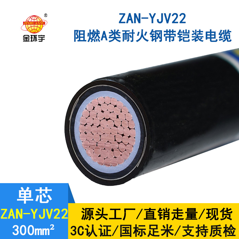 金環(huán)宇電纜 a類阻燃耐火鎧裝電纜ZAN-YJV22-300平方