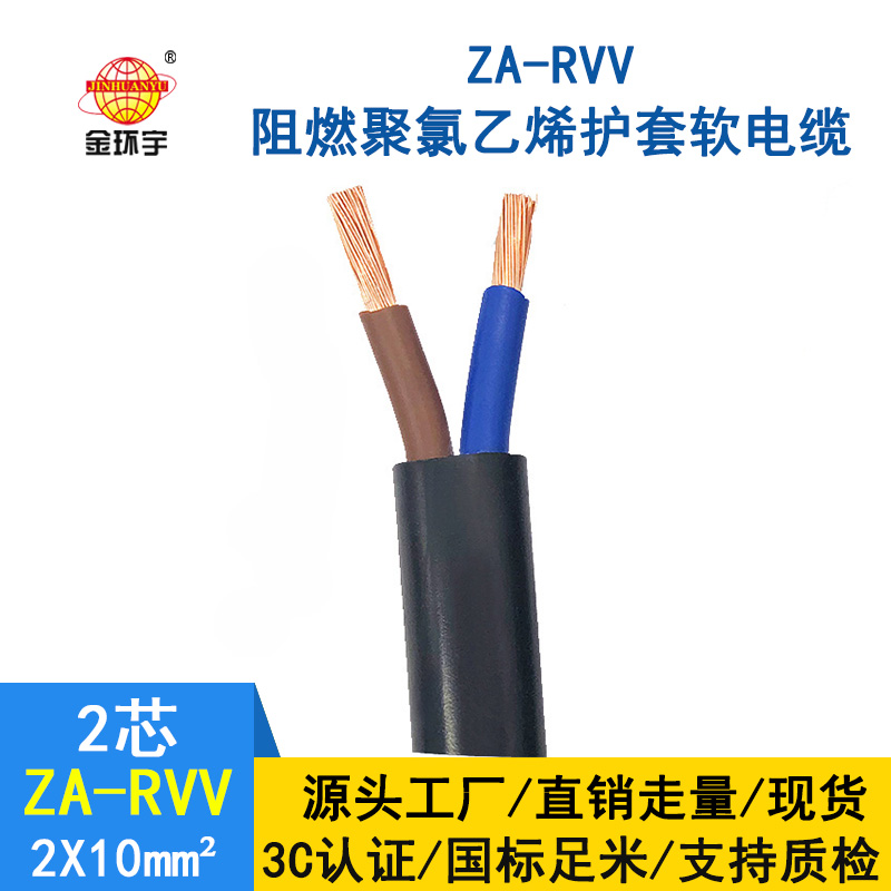 金環(huán)宇電線電纜 ZA-RVV 2*10平方 純銅 阻燃A級電纜