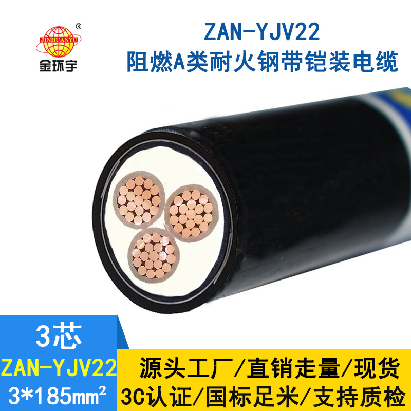 金環(huán)宇 a級阻燃耐火電纜報價ZAN-YJV22-3X185鎧裝電線