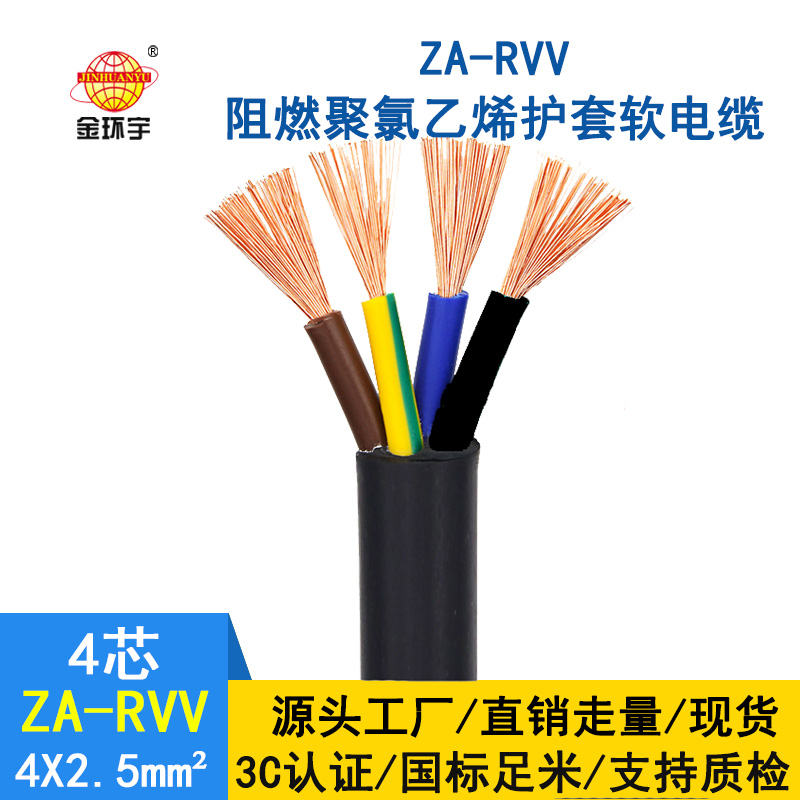 金環(huán)宇 阻燃軟電纜ZA-RVV4X2.5平方戶外空調電源線