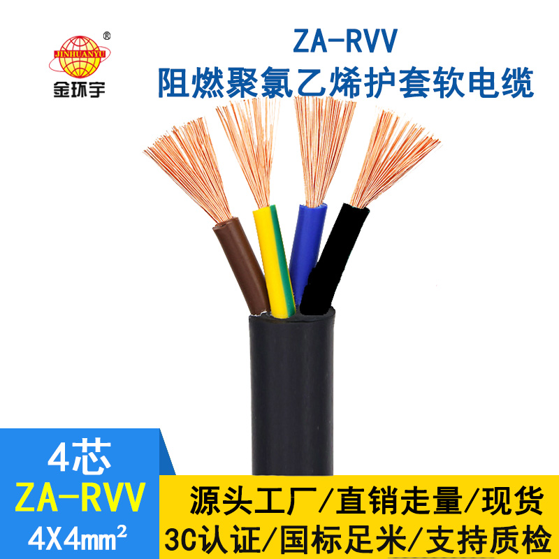 金環(huán)宇 4芯ZA-RVV4X4純銅護套軟電線  阻燃rvv電纜