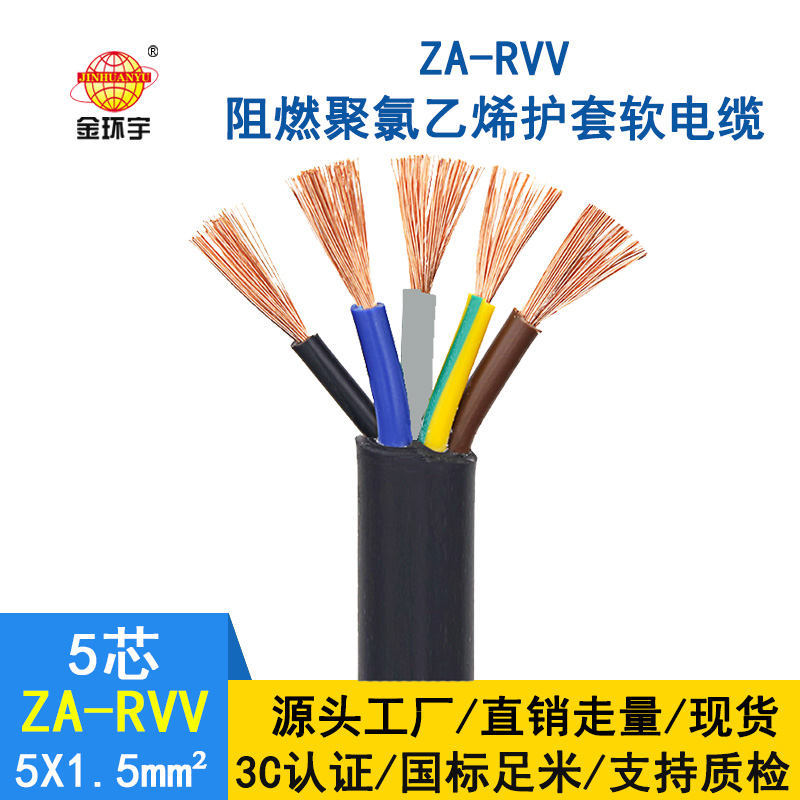 金環(huán)宇電纜 ZA-RVV5X1.5平方 阻燃rvv電纜  阻燃護(hù)套