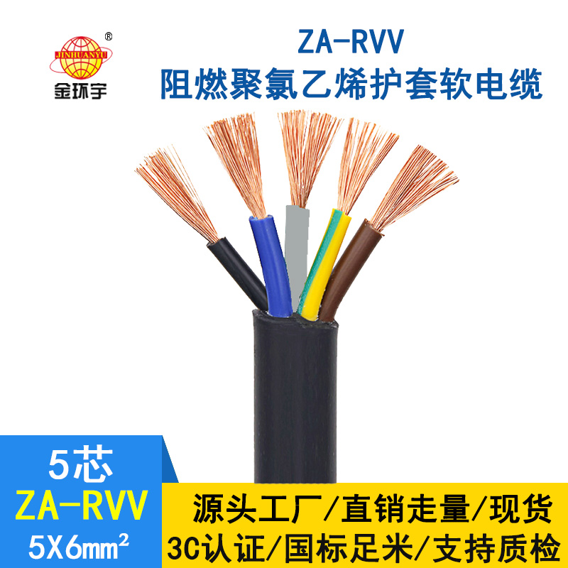 金環(huán)宇電纜 ZA-RVV5X6平方銅芯 軟線電纜 A類阻燃護