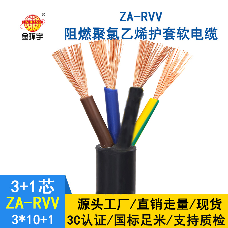 深圳市金環(huán)宇a級(jí)阻燃軟電纜rvv電纜ZA-RVV 3X10+1X6平