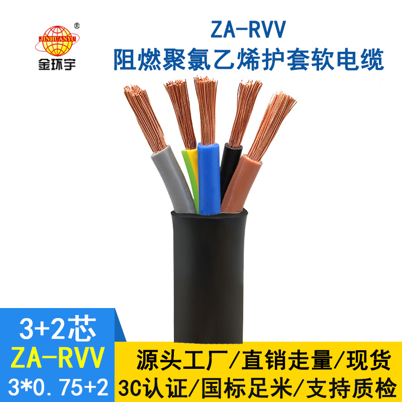 金環(huán)宇電纜ZA-RVV 3X0.75+2X0.5深圳阻燃rvv護(hù)套軟電纜