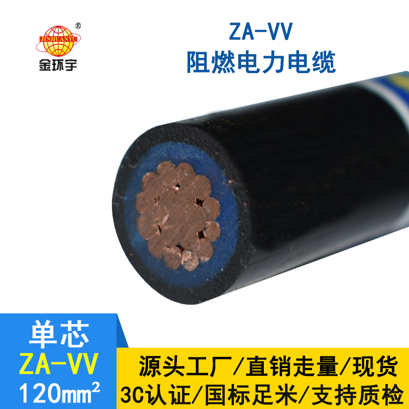 深圳金環(huán)宇阻燃vv電纜規(guī)格 ZA-VV 120平方 vv電力電