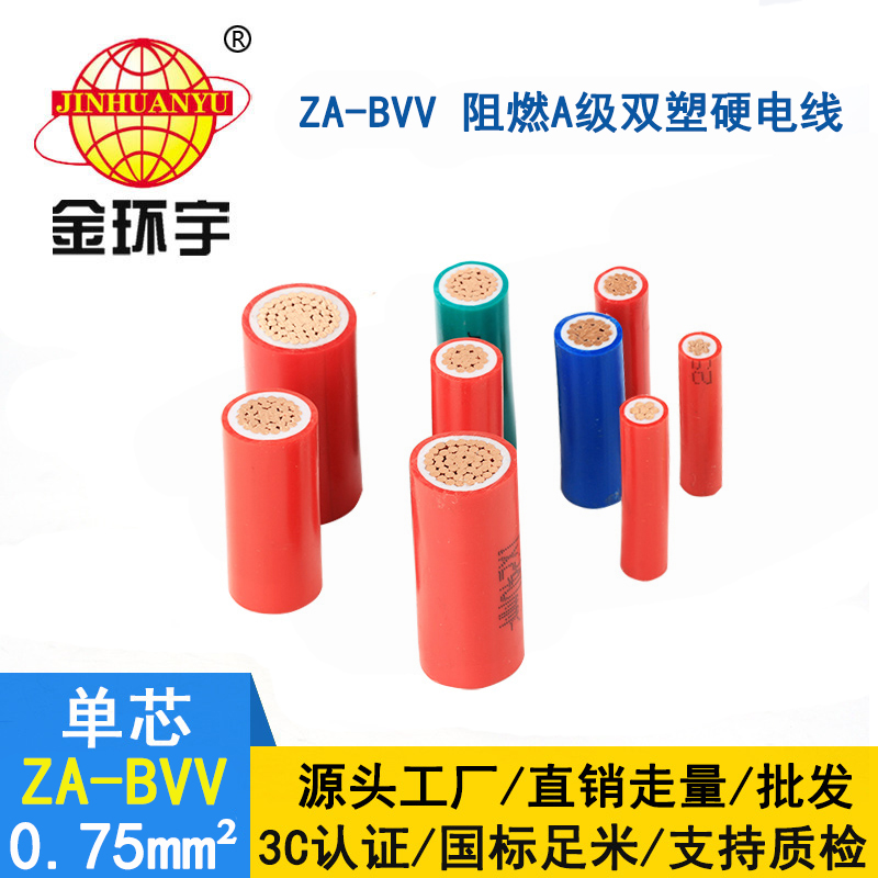 金環(huán)宇電線 ZA-BVV 0.75平方 bvv電線報(bào)價(jià)A級阻燃電線