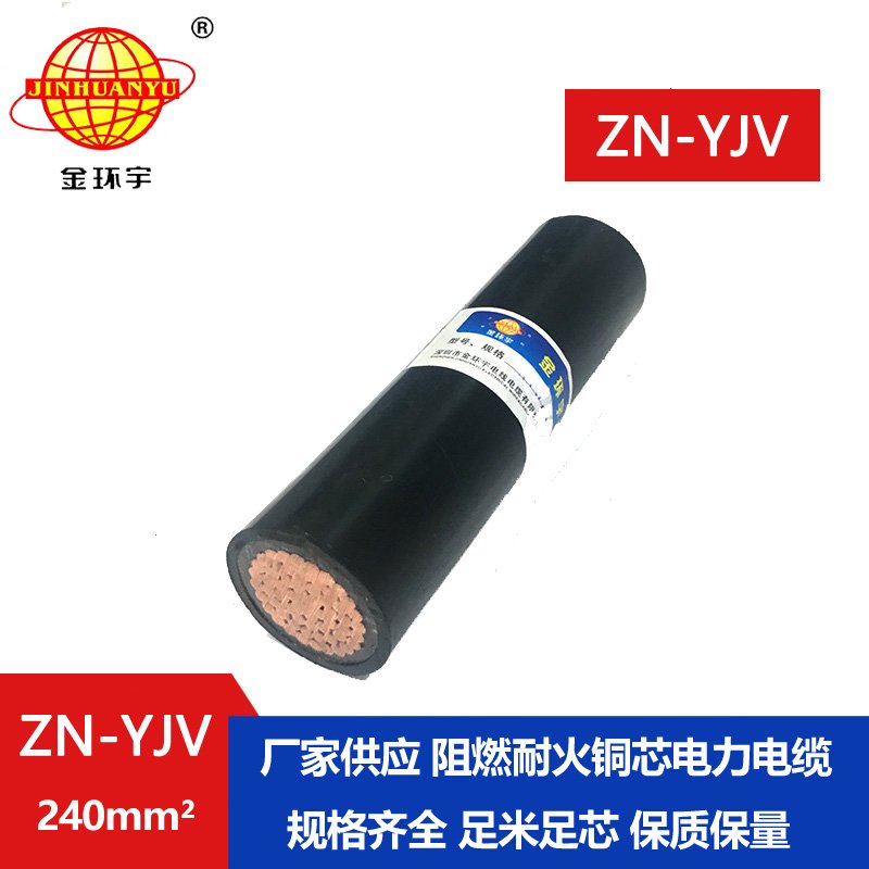 金環(huán)宇電纜  國標(biāo) ZN-YJV240平方 阻燃耐火戶外工程