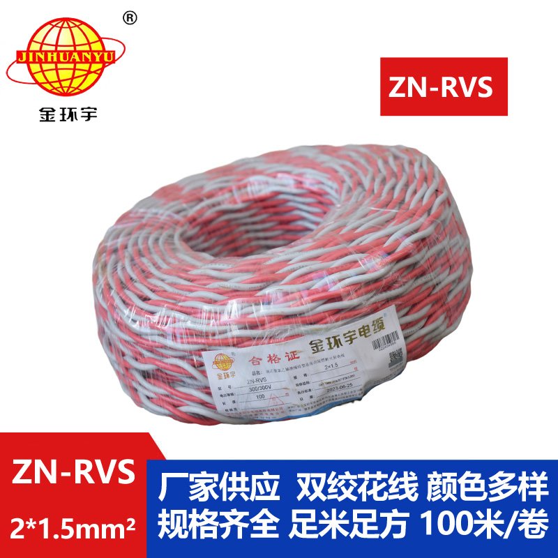 金環(huán)宇電線 ZN-RVS 2x1.5平方 阻燃耐火工程消防信號