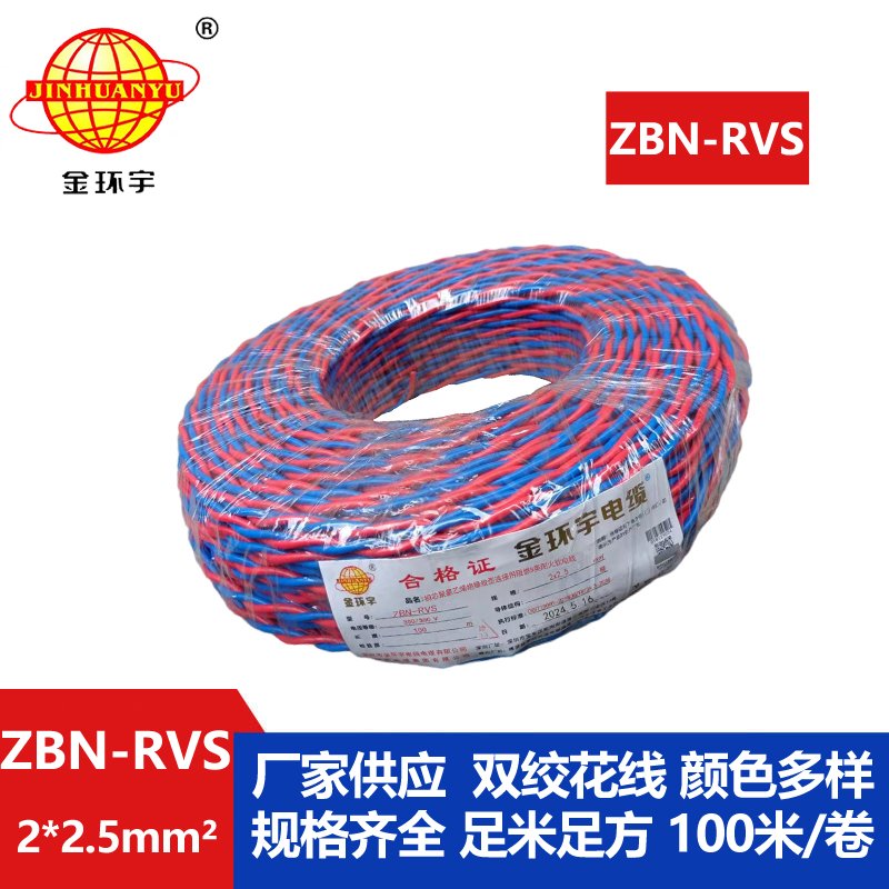 金環(huán)宇 國標(biāo) b類阻燃耐火雙絞線ZBN-RVS2*2.5