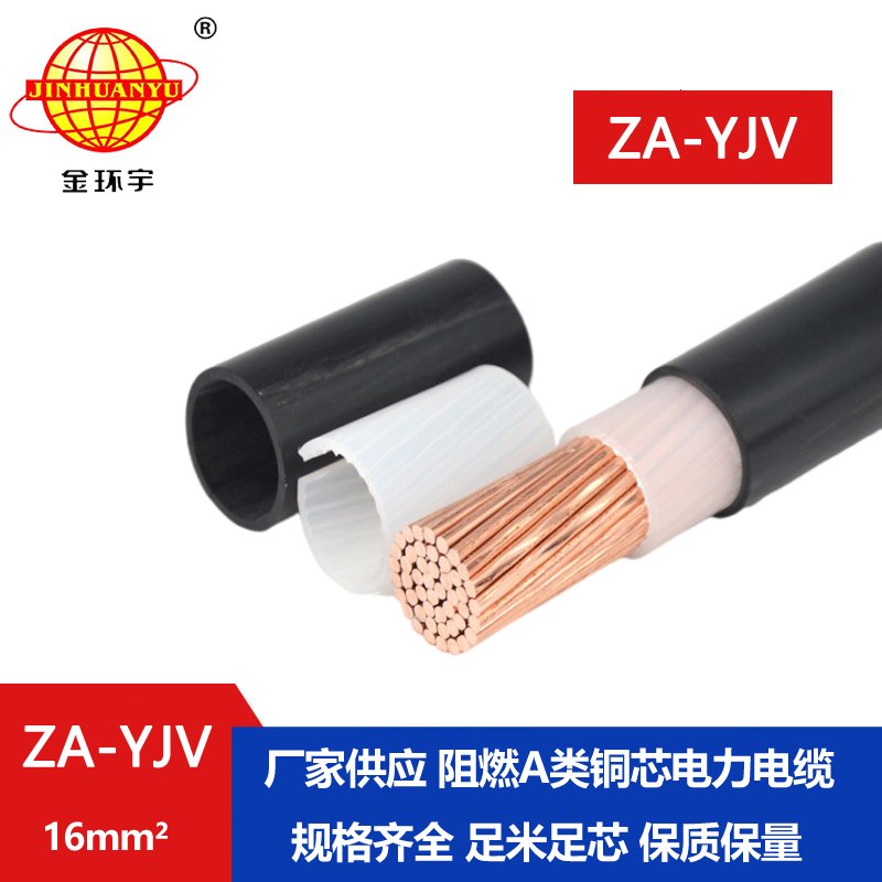 金環(huán)宇電纜 yjv阻燃電纜 ZA-YJV 16平方 單芯電力電