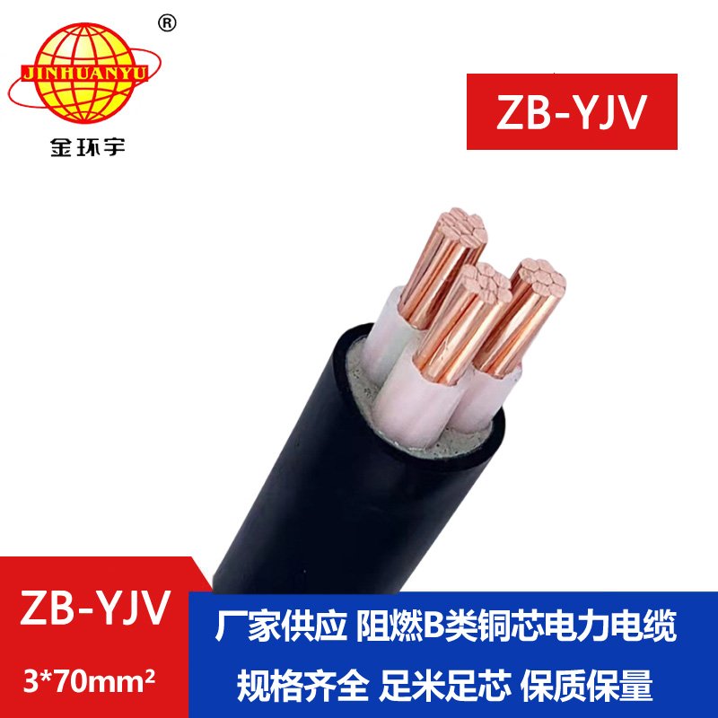 金環(huán)宇 深圳yjv電纜 ZB-YJV 3X70平方 銅芯阻燃電纜價(jià)