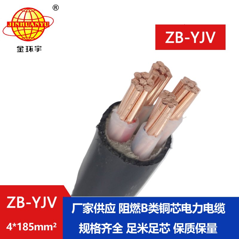 金環(huán)宇電纜 阻燃電纜線 ZB-YJV 4X185 yjv低壓銅芯電