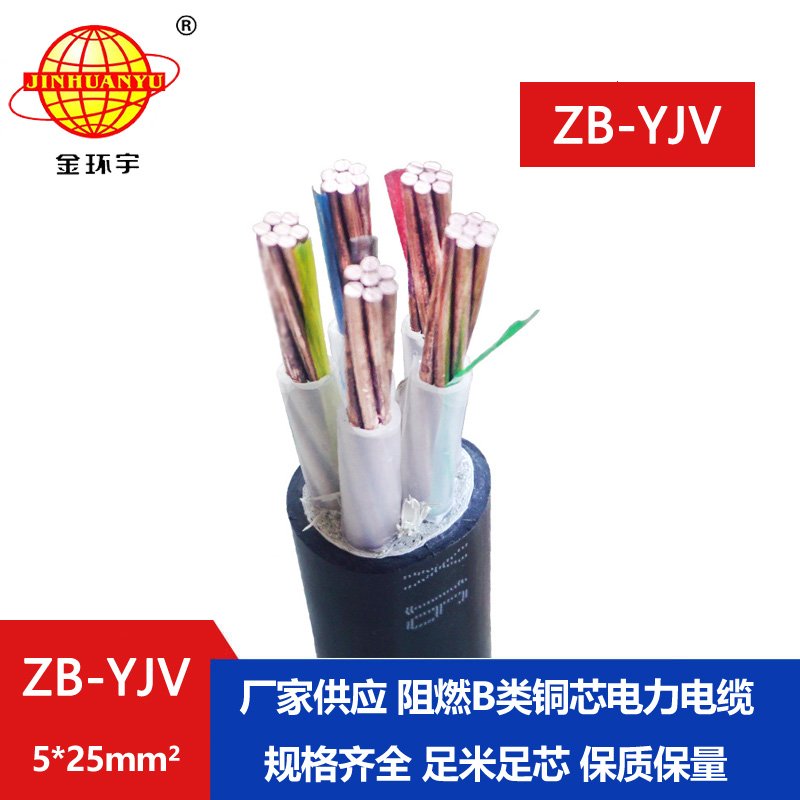 金環(huán)宇 銅芯 電纜yjv 阻燃電纜ZB-YJV 5X25平方電力電