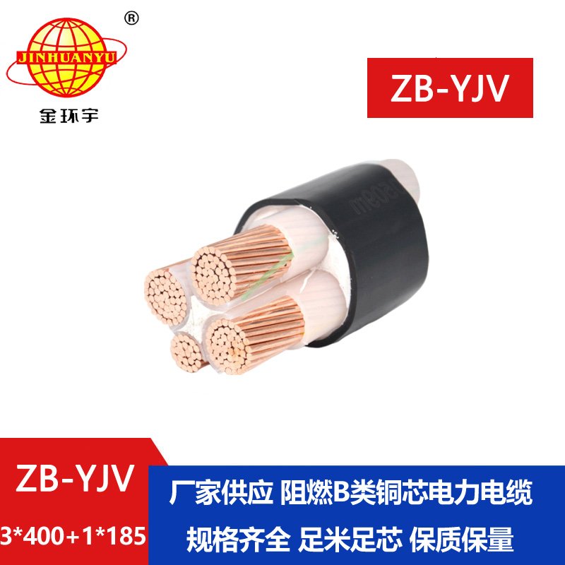 金環(huán)宇電纜ZB-YJV3X400+1X185 阻燃電纜 深圳yjv電力電