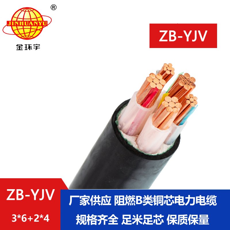 金環(huán)宇電纜 交聯(lián)電纜ZB-YJV3X6+2X4平方zb-yjv阻燃電纜