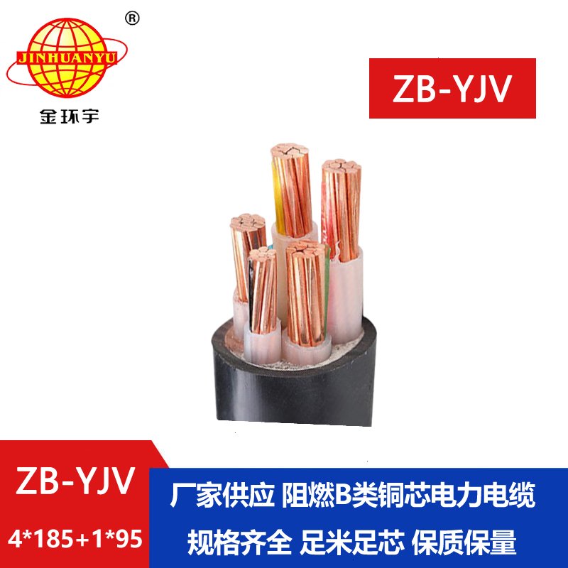 金環(huán)宇電纜 ZB-YJV4X185+1X95平方y(tǒng)jv電纜 阻燃電纜報(bào)