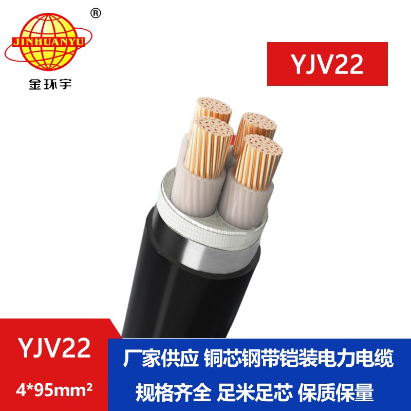 金環(huán)宇電纜yjv22 4*95平方電纜