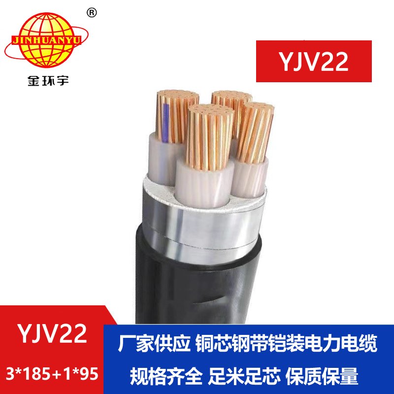 金環(huán)宇電纜yjv22 3*185+1*