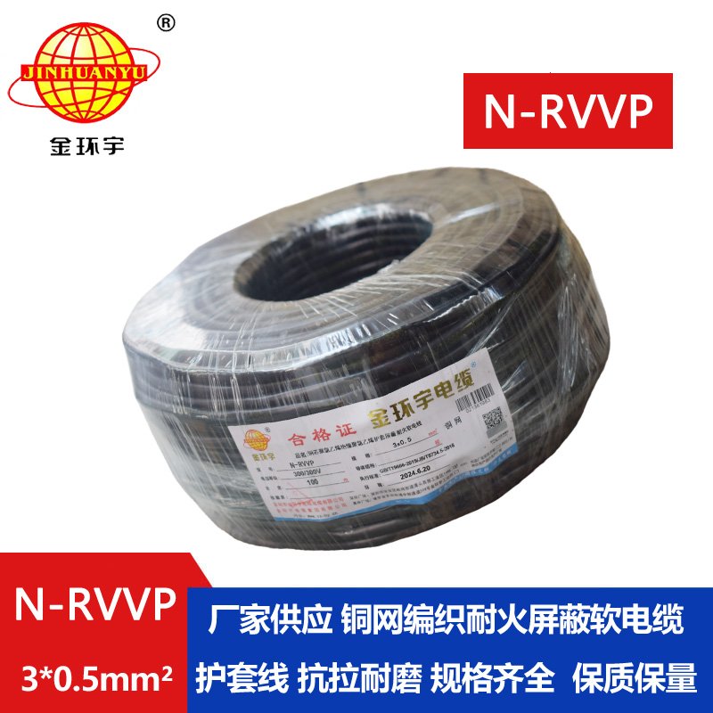 金環(huán)宇電纜 三芯屏蔽電纜 N-RVVP 3X0.5 深圳耐火電