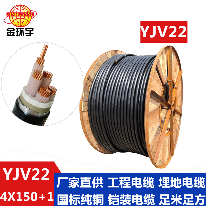 金環(huán)宇電纜YJV22 4*150+1*70平方電纜