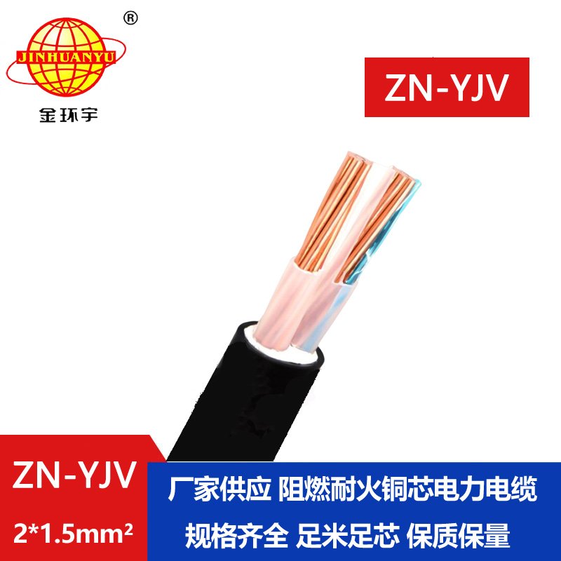 金環(huán)宇電線電纜 電纜yjv價格 ZN-YJV 2X1.5 阻燃耐火