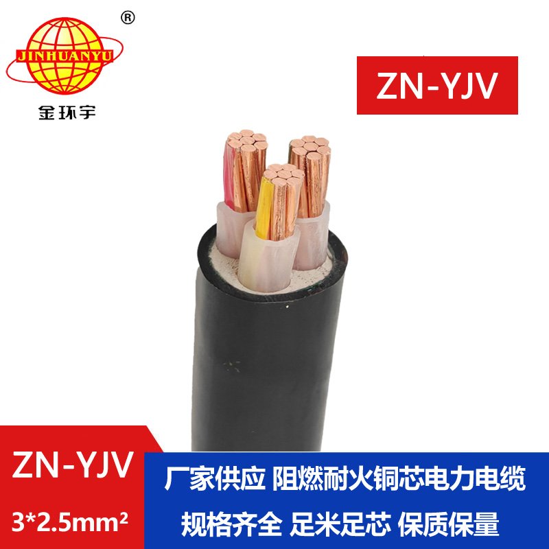 金環(huán)宇電線(xiàn)電纜 yjv阻燃電纜 ZN-YJV 3X2.5平方 yjv交