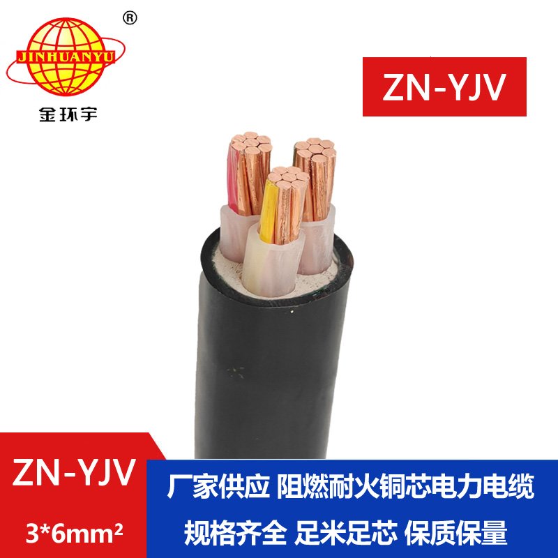 金環(huán)宇電線電纜 yjv電力電纜廠家 批發(fā) ZN-YJV 3X6