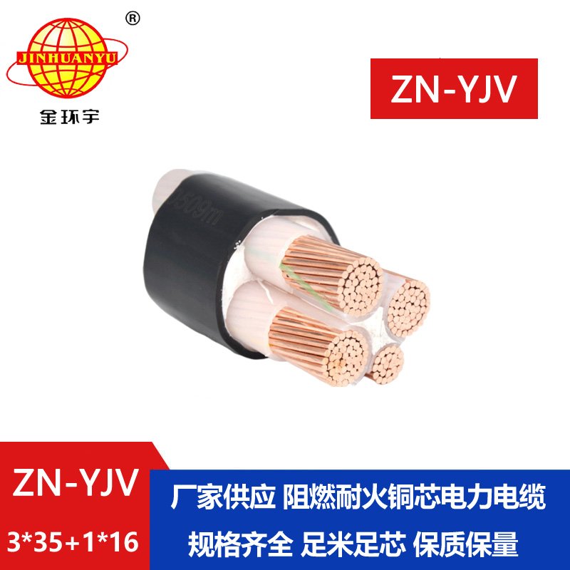 金環(huán)宇電線電纜 深圳yjv電纜 ZN-YJV 3X35+1X16  阻燃耐