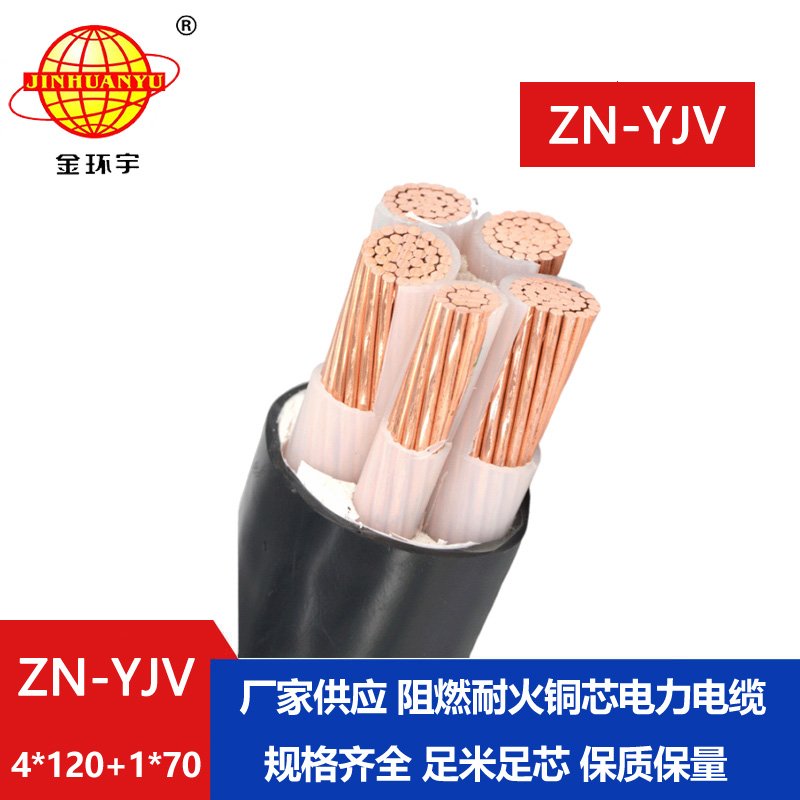 金環(huán)宇電線電纜 阻燃耐火電纜 ZN-YJV 4X120+1X70深圳