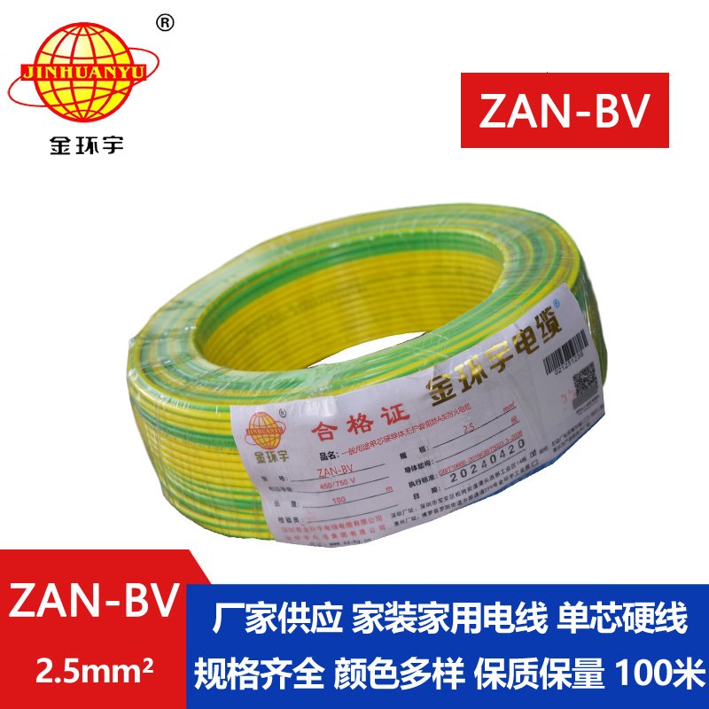 金環(huán)宇電線電纜 ZAN-BV 2.5 單芯硬線銅芯 A級(jí)阻燃耐