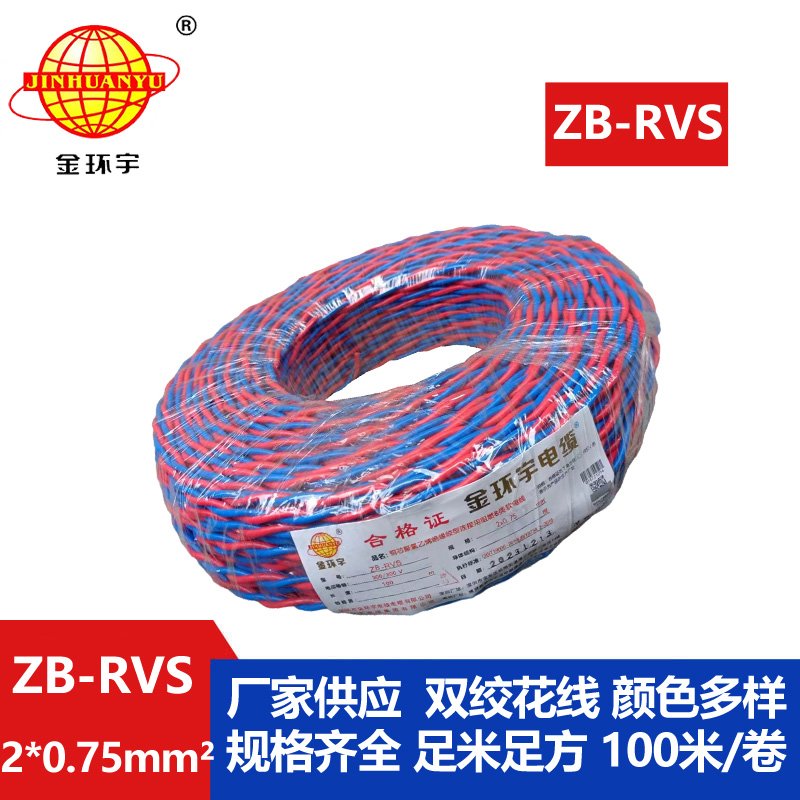 金環(huán)宇電線電纜 ZB-RVS 2X0.75平方 深圳阻燃rvs電纜