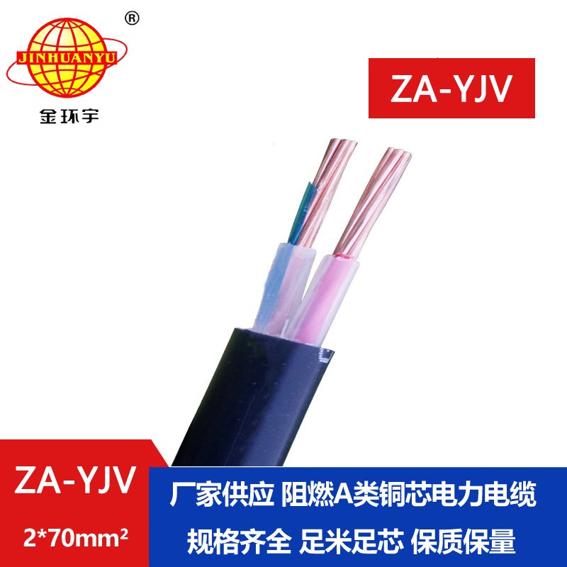 金環(huán)宇電線電纜  ZA-YJV2X70平方電力電纜報(bào)價(jià) A級(jí)阻