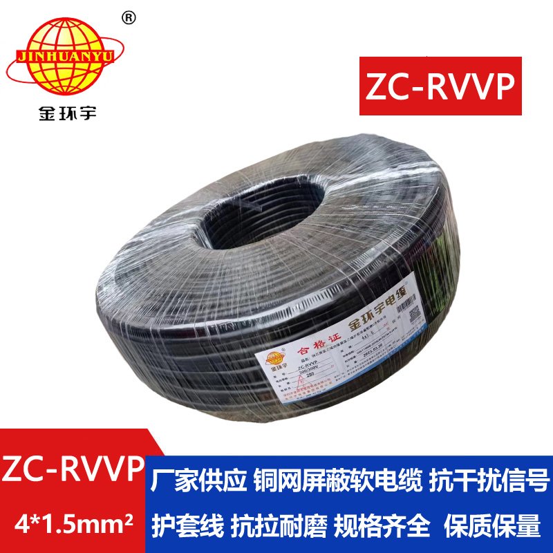 金環(huán)宇電線電纜 rvvp電纜 ZC-RVVP4X1.5銅編織屏蔽軟