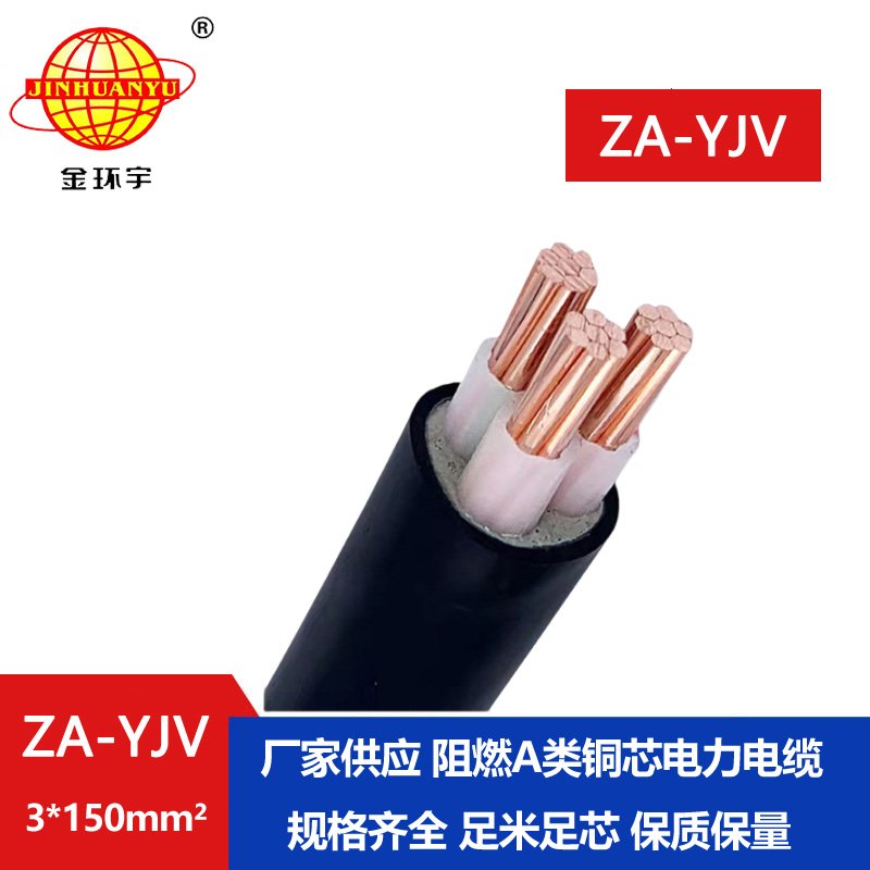 金環(huán)宇電線電纜 yjv電纜生產(chǎn) ZA-YJV3X150平方  阻燃